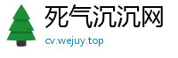 死气沉沉网